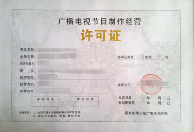 上海廣播電視節(jié)目制作經(jīng)營(yíng)許可證辦理全攻略 條件與流程詳解